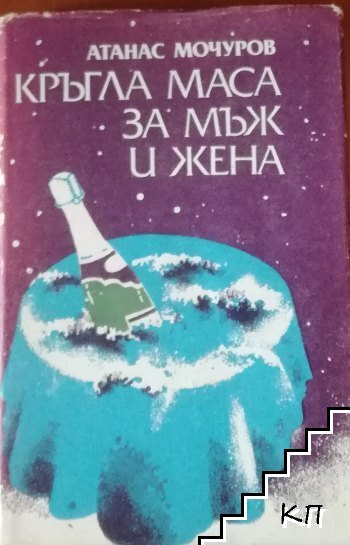 Кръгла маса за мъж и жена