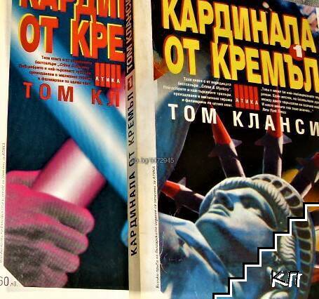 Кардинала от Кремъл. Книга 1-2