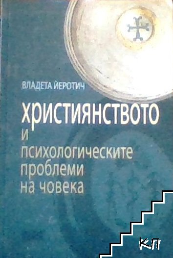 Християнството и психологическите проблеми на човека