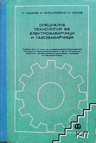 Специална технология за електрозаварчици и газозаварчици