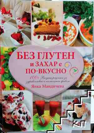 Без глутен и захар е по-вкусно