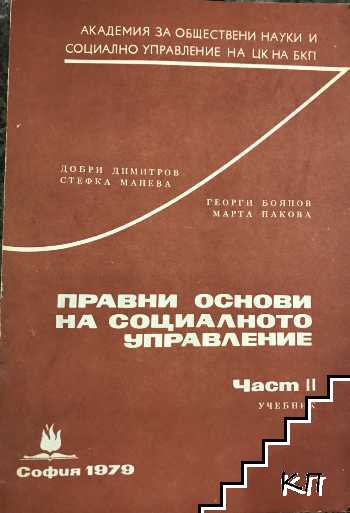 Правни основи на социалното управление. Част 2