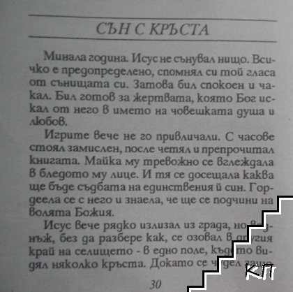 Сънищата на Исус (Допълнителна снимка 2)