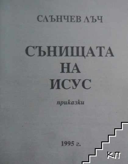 Сънищата на Исус (Допълнителна снимка 3)