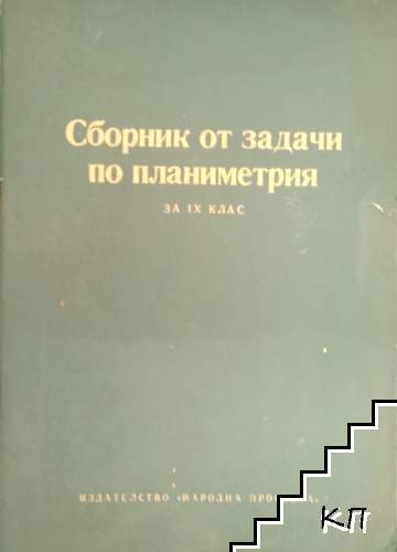 Сборник от задачи по планиметрия за 9. клас