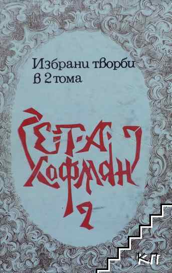 Избрани творби в два тома. Том 2: Новели; Капричио; Разкази