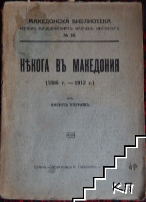 Некога въ Македония