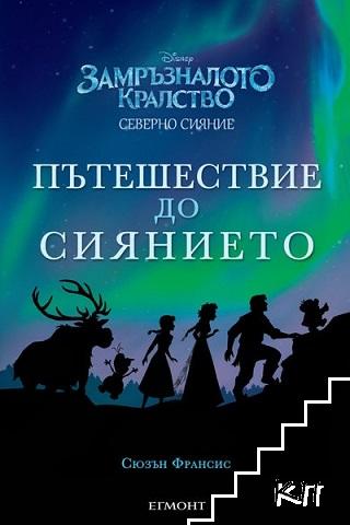 Замръзналото кралство: Пътешествие до Сиянието