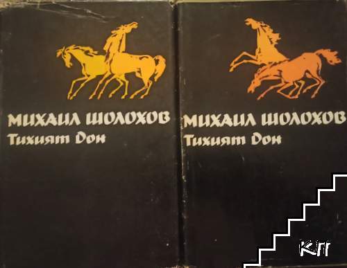 Избрани творби в пет тома. Том 1-2: Тихият Дон. Книга 1-4