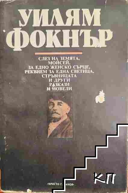 Слез на земята, Моисей; За едно женско сърце; Реквием за една светица; Стръвницата и други разкази и новели