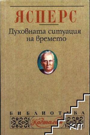 Духовната ситуация на времето