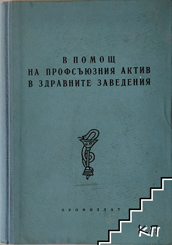 В помощ на профсъюзния актив в здравните заведения