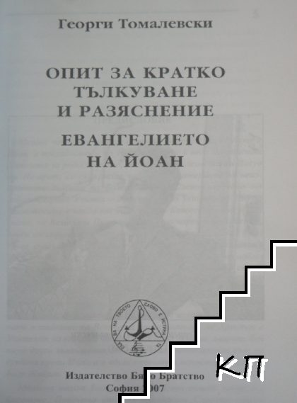 Евангелието от Йоан (Допълнителна снимка 3)