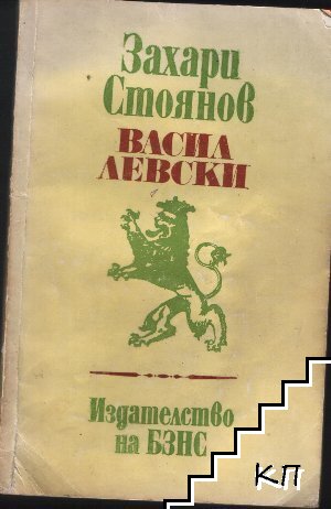 Васил Левски