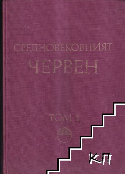 Средновековният Червен. Том 1