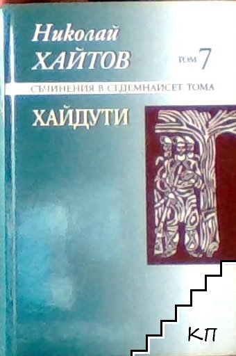 Съчинения в седемнадесет тома. Том 7: Хайдути