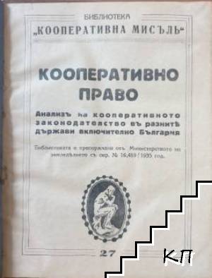 Кооперативно право (Допълнителна снимка 1)