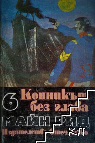 Конникът без глава