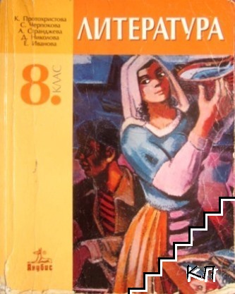 Литература за 8. клас