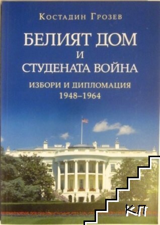 Белият дом и Студената война. Избори и дипломация 1948-1964