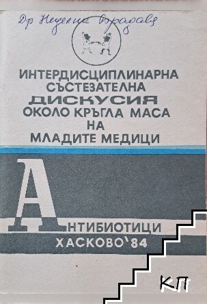 Интердисциплинарна състезателна дискусия около кръгла маса на младите медици