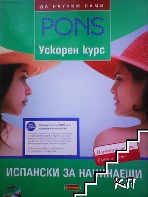 Ускорен курс испански за начинаещи + 4 СD