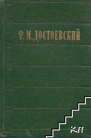 Избранные сочинения в двух томах. Том 2: Идиот; Маленькие картинки; Мальчик у Христа на елке; Кроткая