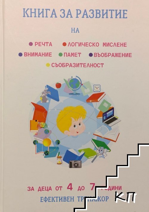 Книга за развитие на: Речта, логическо мислене, внимание, памет, въобръжение, съобразителност