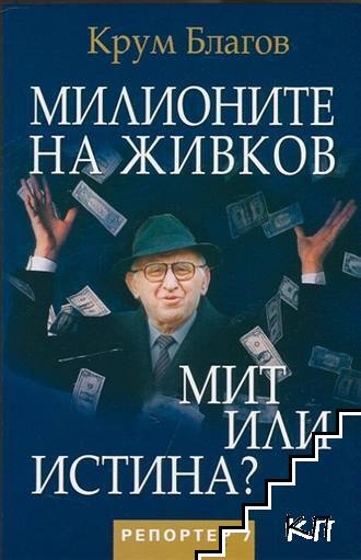 Милионите на Живков. Мит или истина?