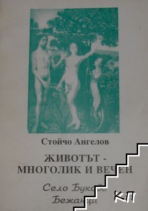 Животът - многолик и вечен