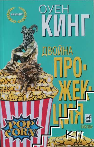 Двойна прожекция