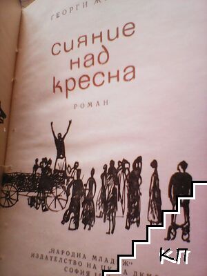 Сияние над Кресна (Допълнителна снимка 1)