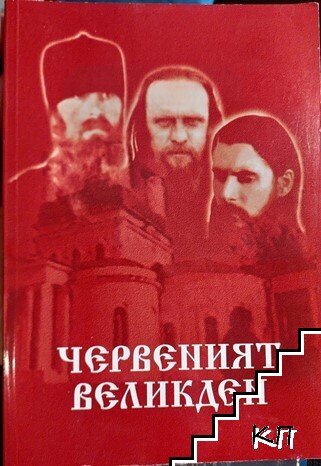 Червеният Великден