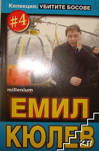 Убитите босове. Книга 4: Емил Кюлев