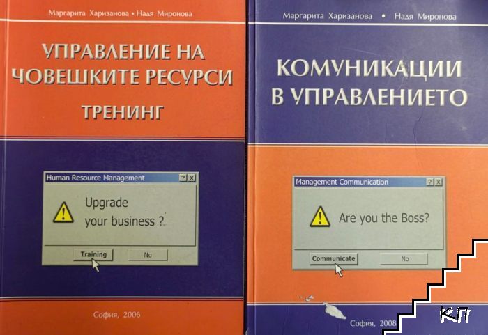 Управление на човешките ресурси. Тренинг / Комуникации в управлението