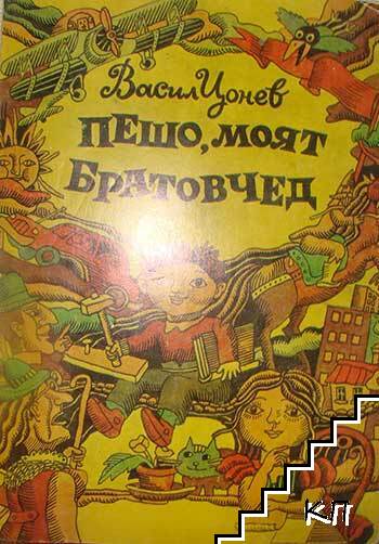 Пешо, моят братовчед
