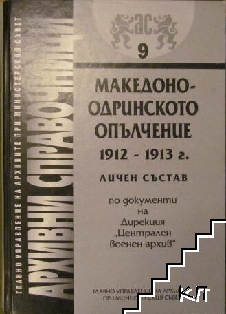 Македоно-Одринското опълчение 1912-1913 г.