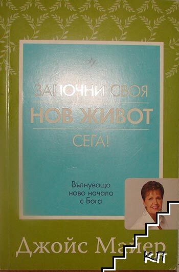 Започни своя нов живот сега!