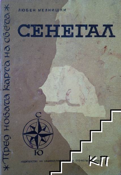 Пред новата карта на света: Сенегал