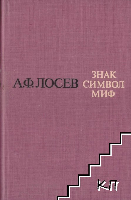 Знак, символ, миф