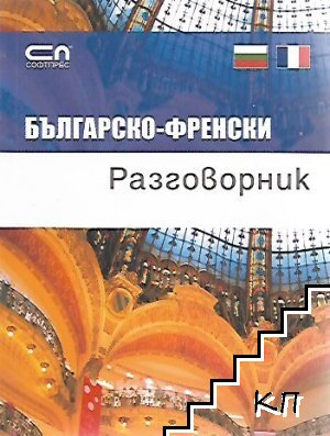 Българо-френски разговорник