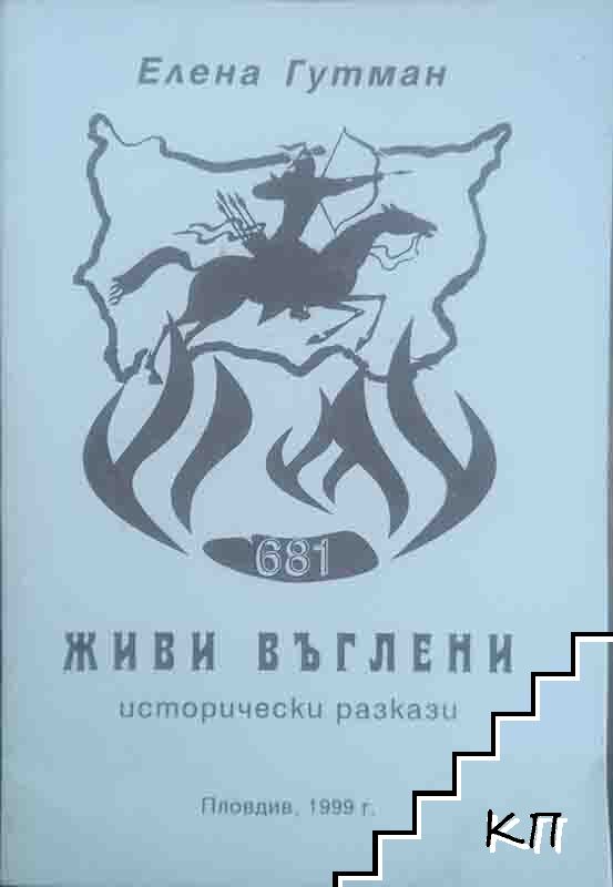 Живи въглени