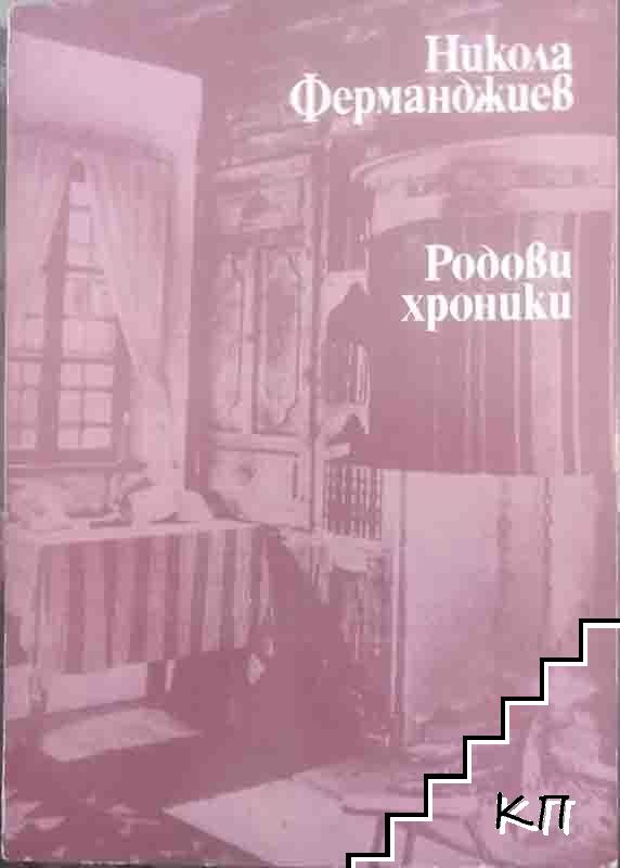 Родови хроники
