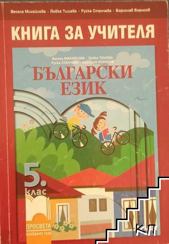 Книга за учителя по български език за 5. клас