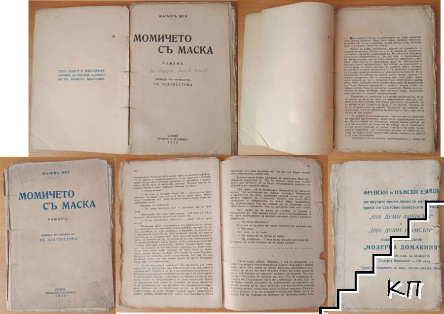 Момичето съ маска - снимка 2
