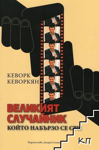 Великият случайник