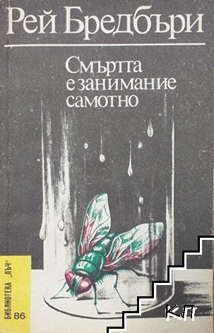 Смъртта е занимание самотно