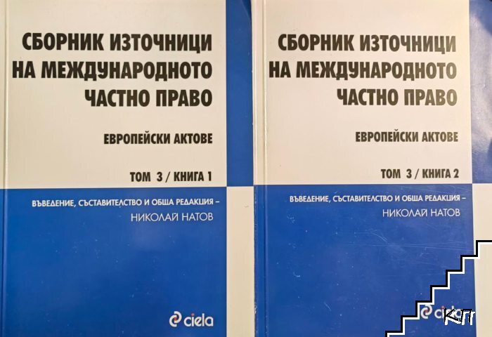 Сборник източници на международното частно право. Европейски актове. Том 3. Книга 1-2