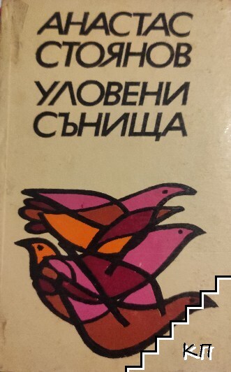 Уловени сънища