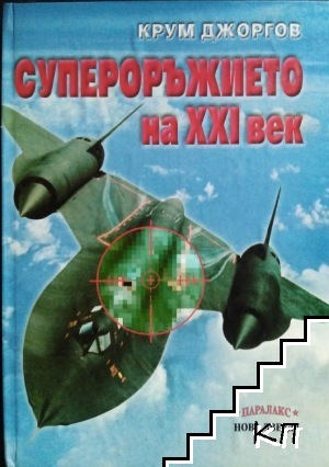 Супероръжието на XXI век